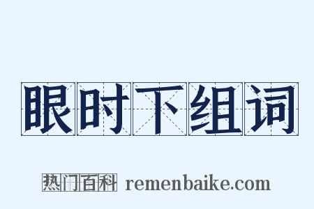 眼时下组词是什么意思的图片